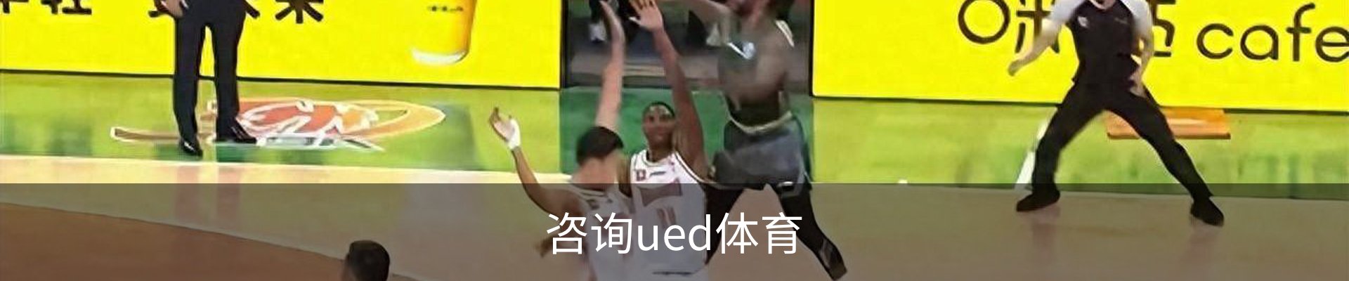 咨询ued体育